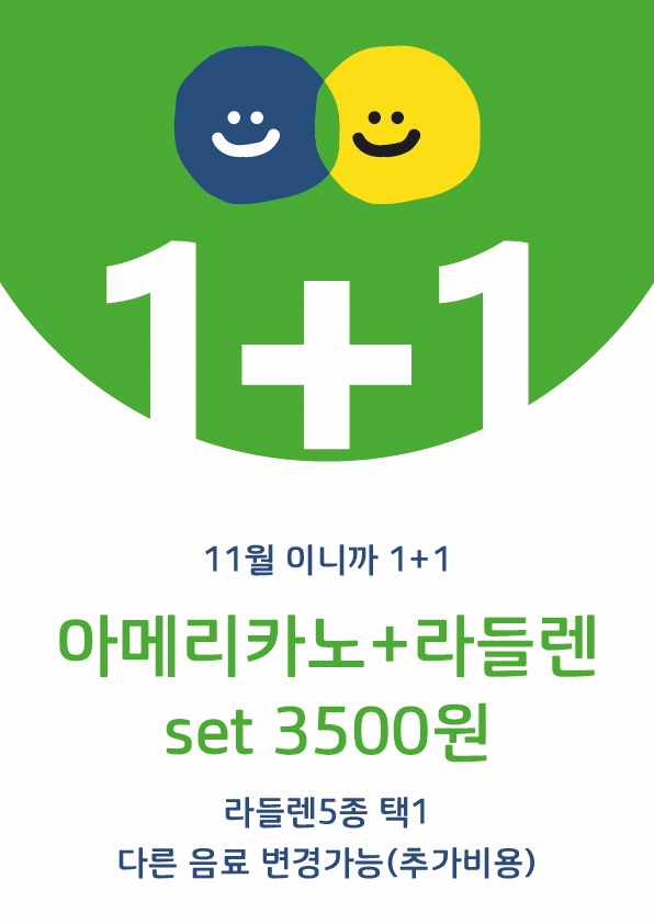 11월 1달간 진행하는 1+1 이벤트