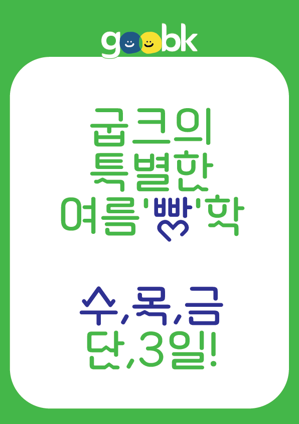 굽크의 특별한 여름‘빵’학 인기제품 1+1