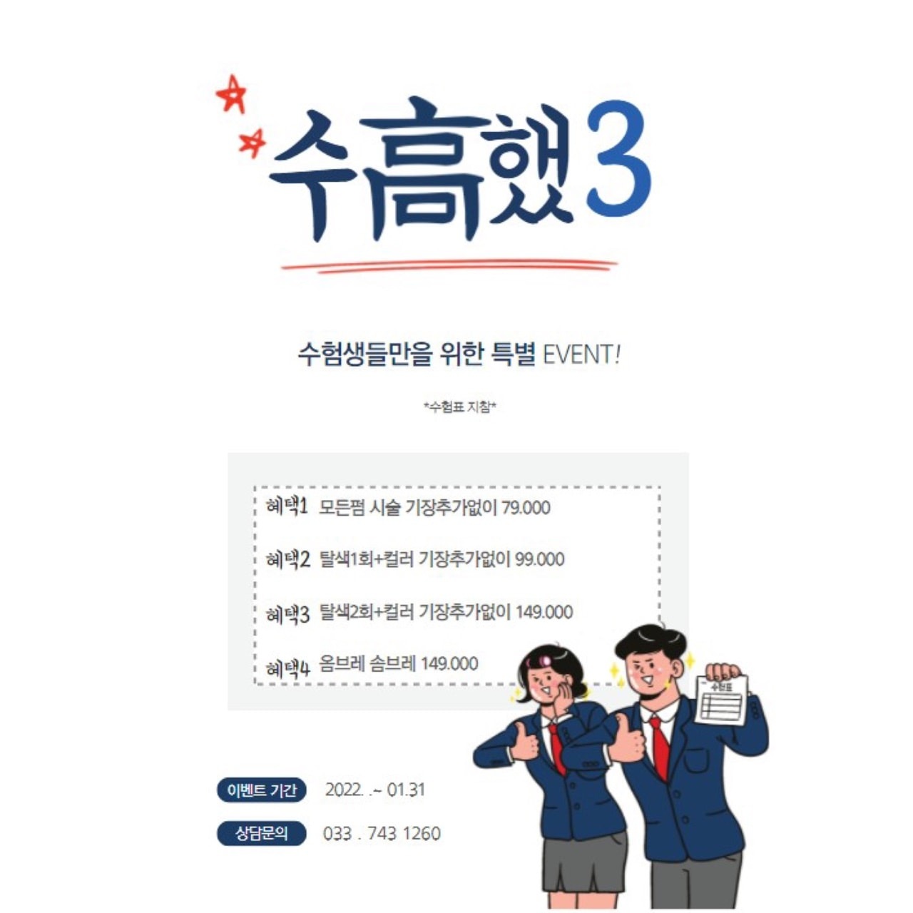 원주미용실  밀팜헤어  수능생 할인 이벤트