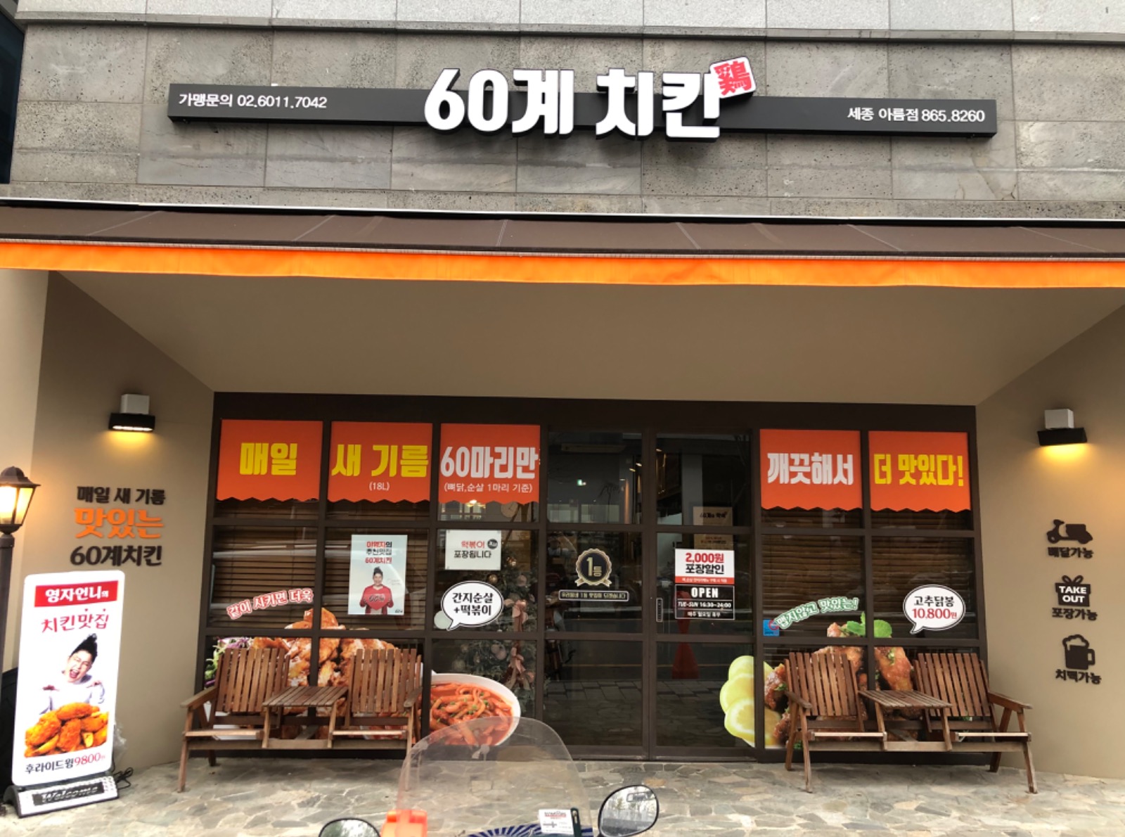 60계치킨 세종아름점에서 홀파트타이머 모집해요⚈͒◡⚈͒