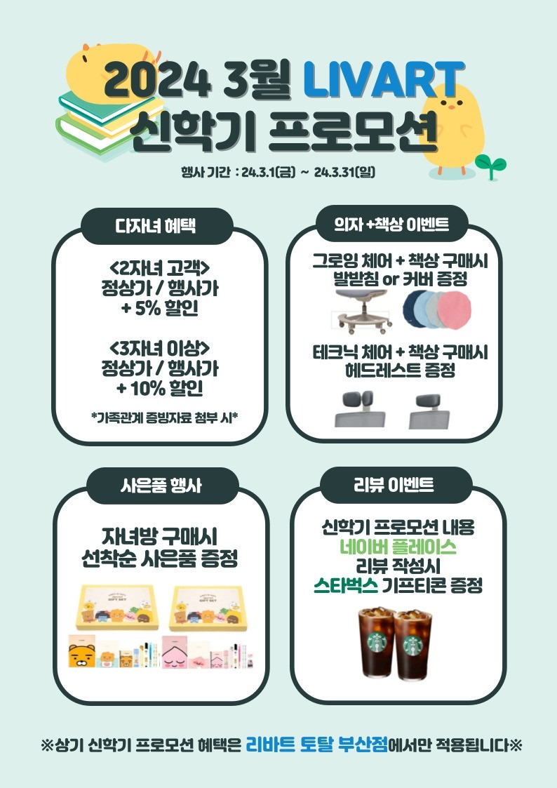 ☆ 신학기, 집테리어 프로모션 ☆