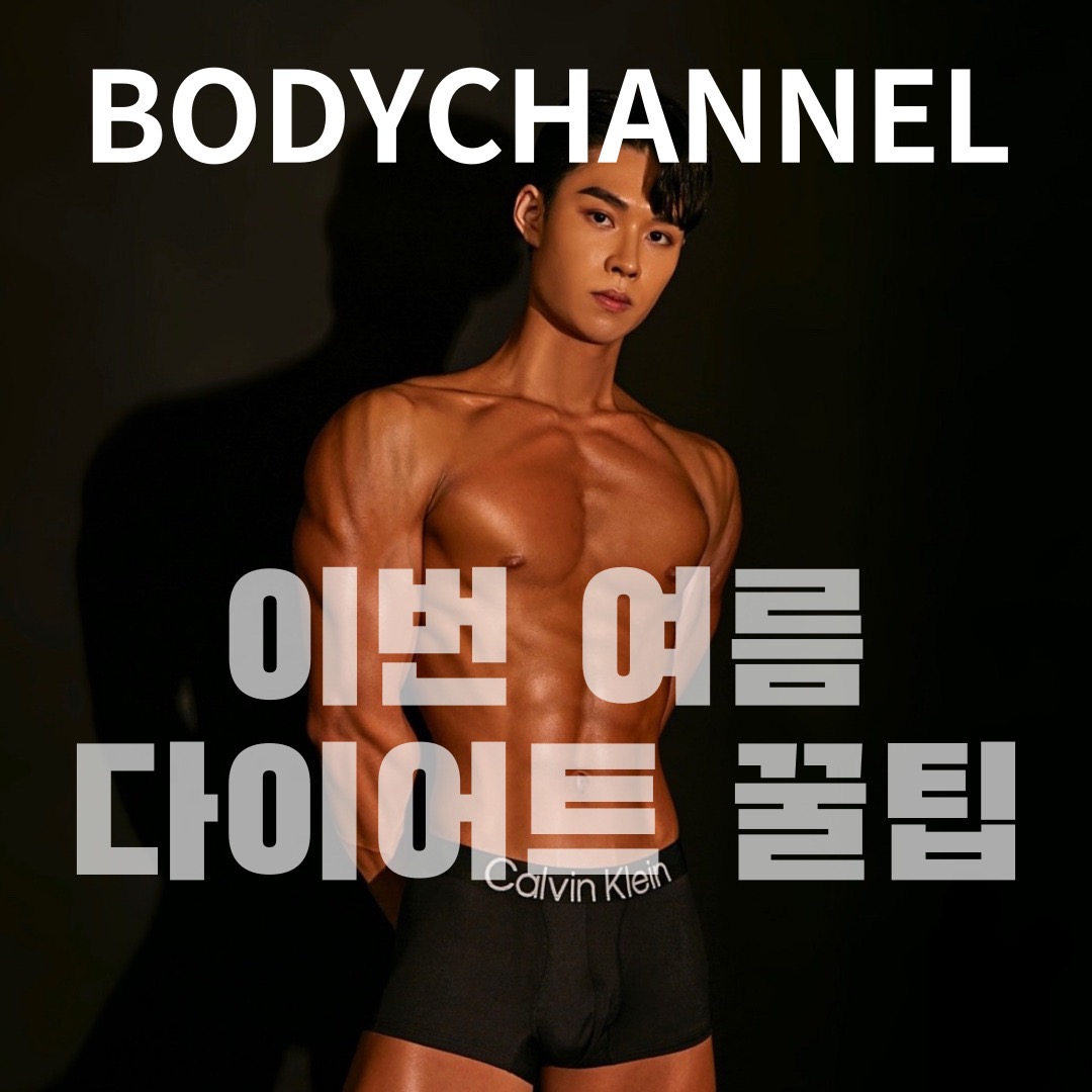 여름준비 지금부터 하셔야됩니다!! 다이어트 꿀팁 !