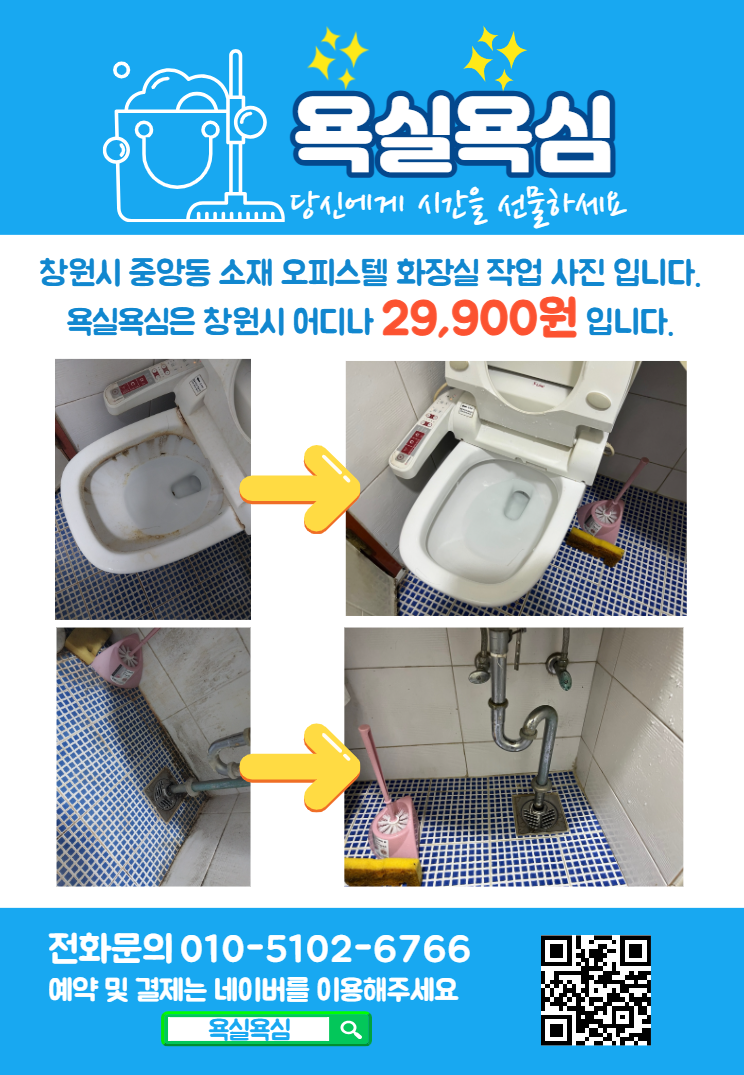 욕실욕심은 창원시 어디나 29,900원 입니다.