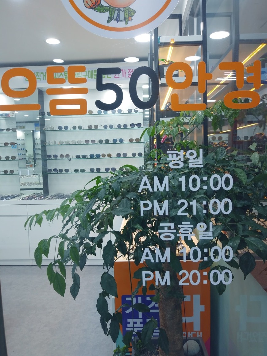 으뜸50안경중계점 picture 3