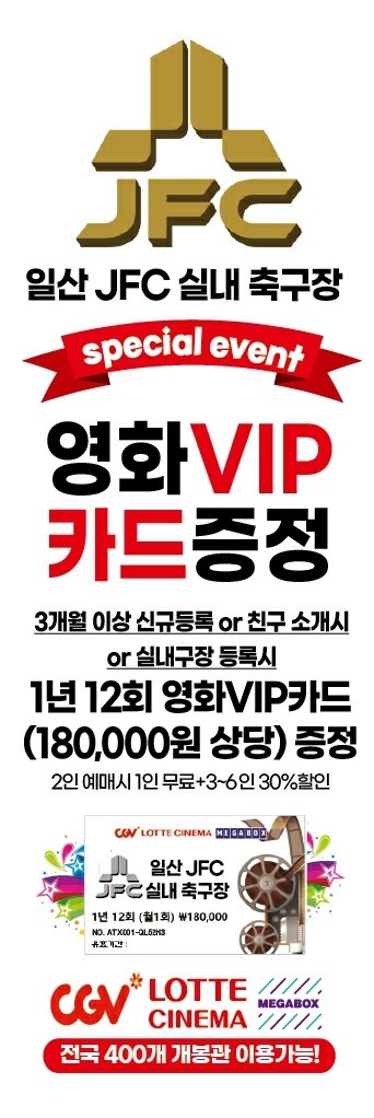 일산JFC실내축구장 회원등록시 영화VIP카드증정(1년12회.180.000원상당)