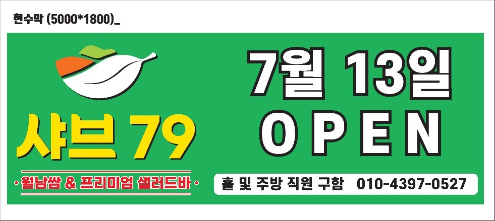 샤브79 일산고봉산점 2024년 7월 13일 오픈예정