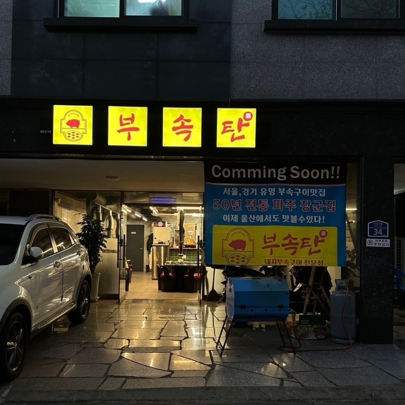 부속탄 4월 이벤트 한달 소주2000원 ! 