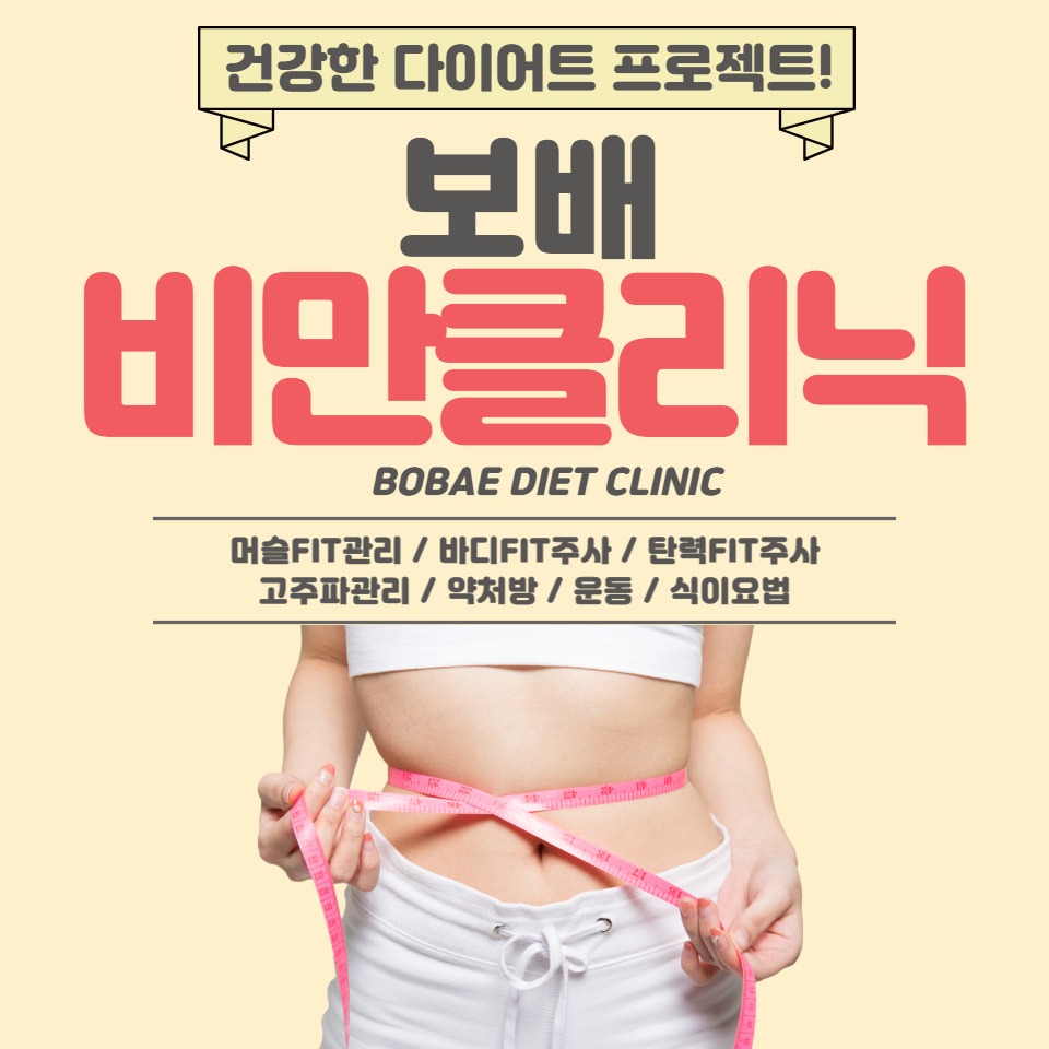 보배다이어트클리닉을 소개합니다💖