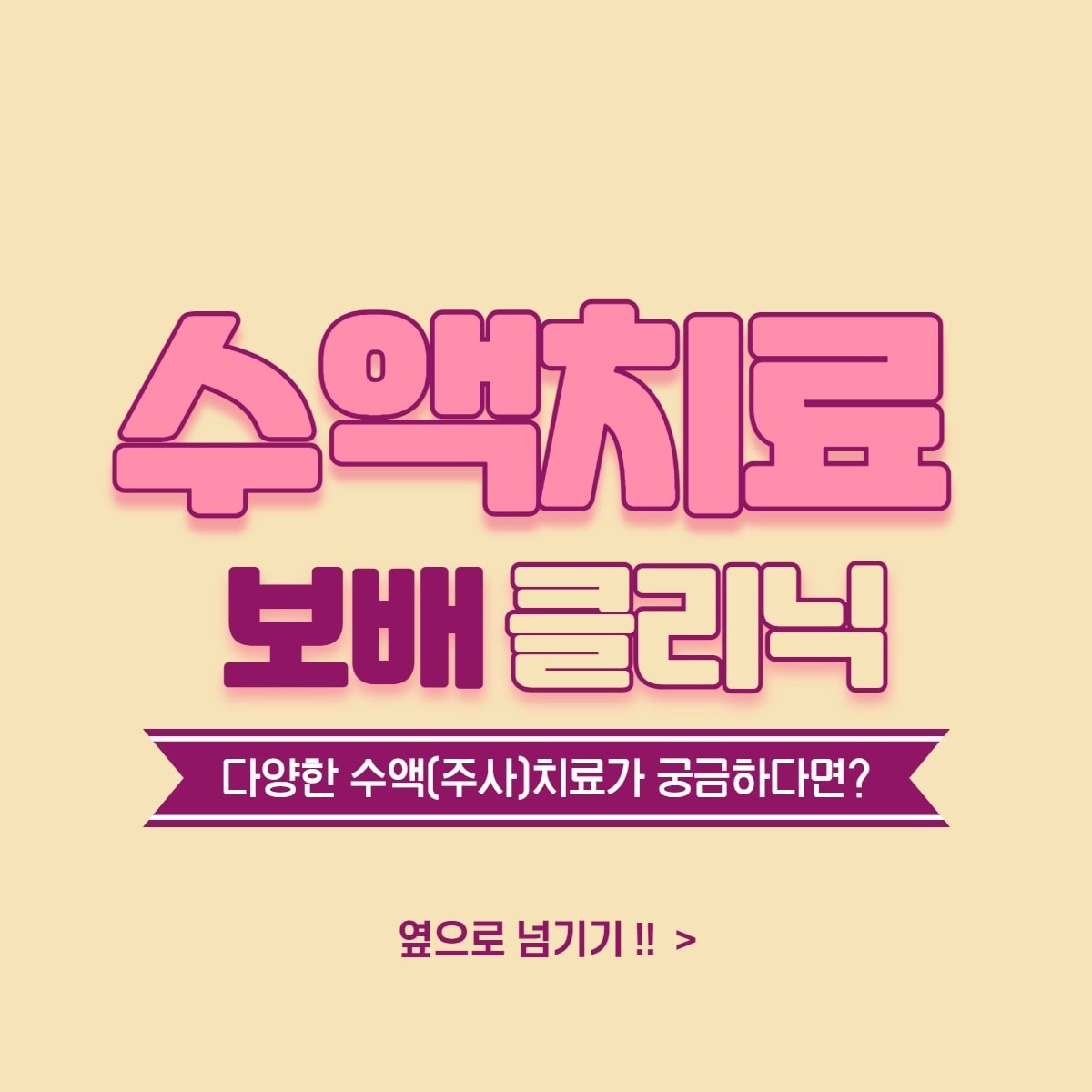 몸 건강,피부 건강에 좋은 주사&수액 치료 !