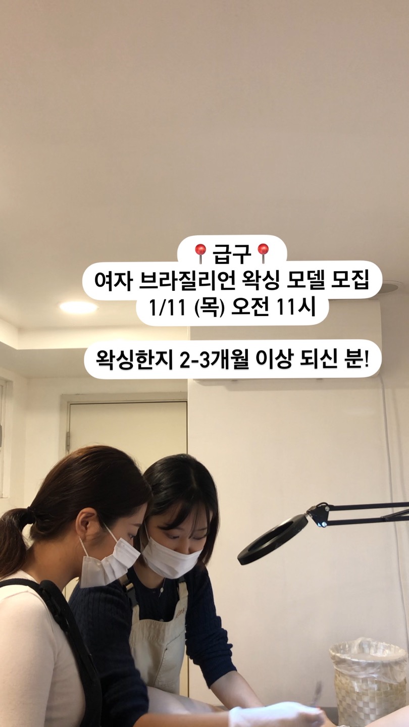 ❤️ 여자 브라질리언 왁싱 모델 모집합니다 ❤️ | 서울특별시 강북구 수유동 | 왁싱 | 당근 비즈 소식