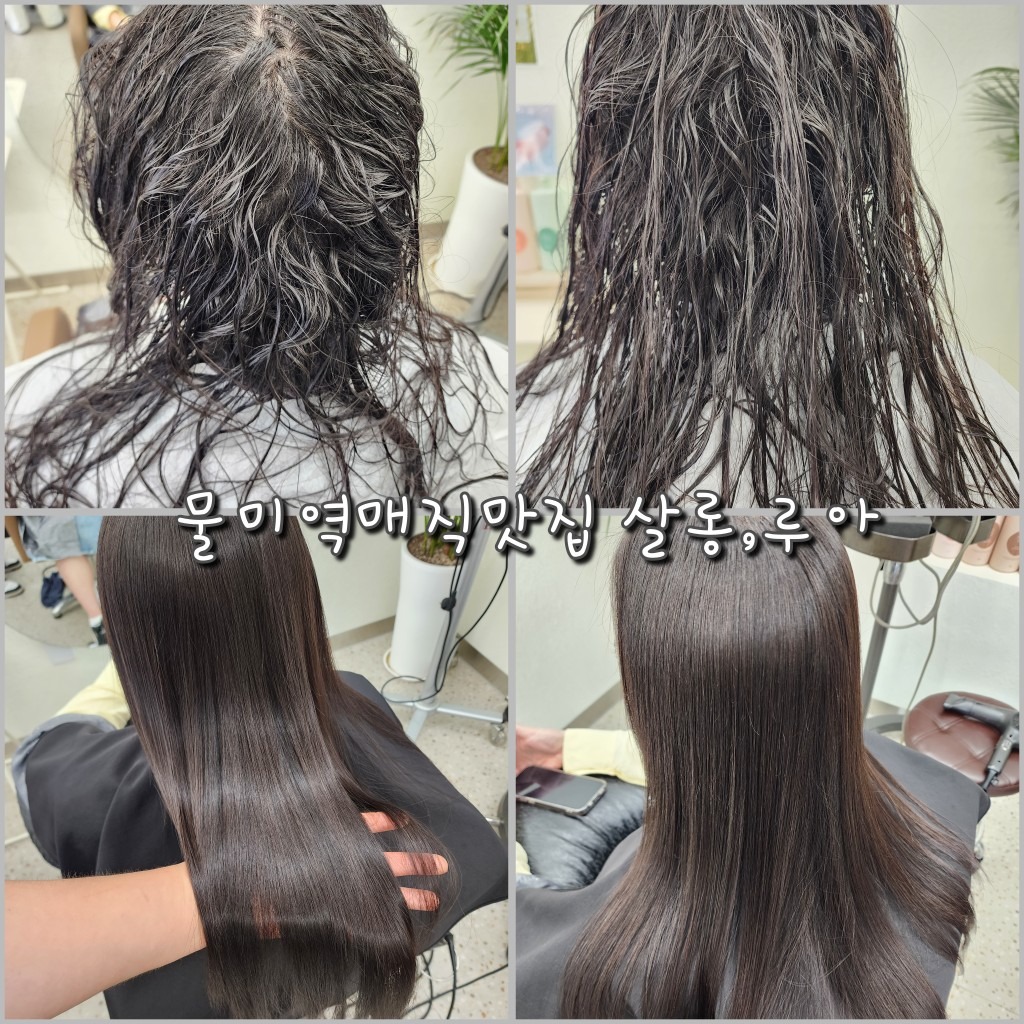 물미역 복구매직맛집 살롱,루아 송도야간미용실 | 인천광역시 연수구 송도동 | 미용실 | 당근 비즈 소식