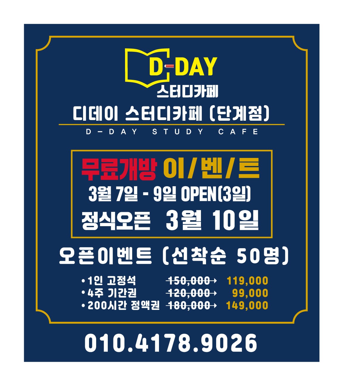 디데이스터디카페 단계점 오픈