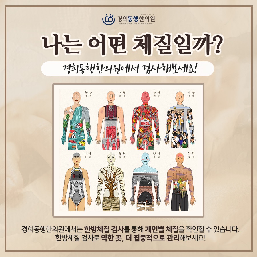 망우동, 경희동행한의원, 체질검사