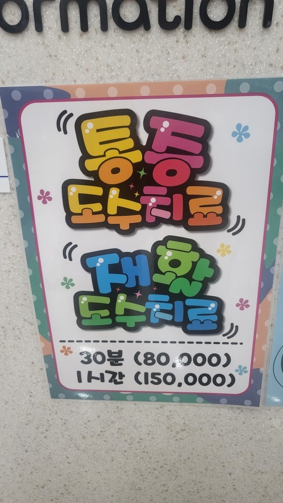 도수치료