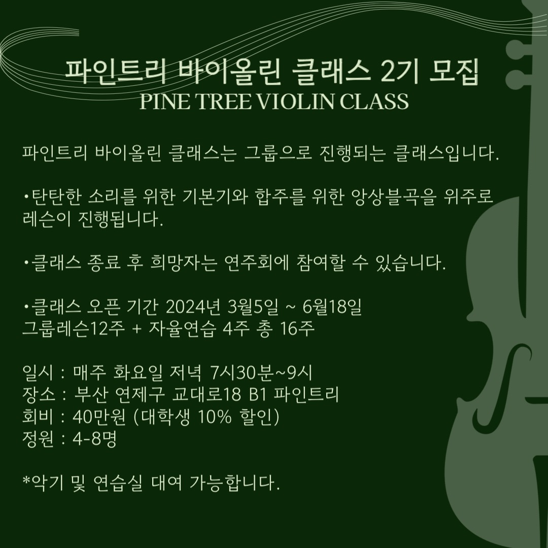 파인트리 바이올린 클래스 2기 모집 
