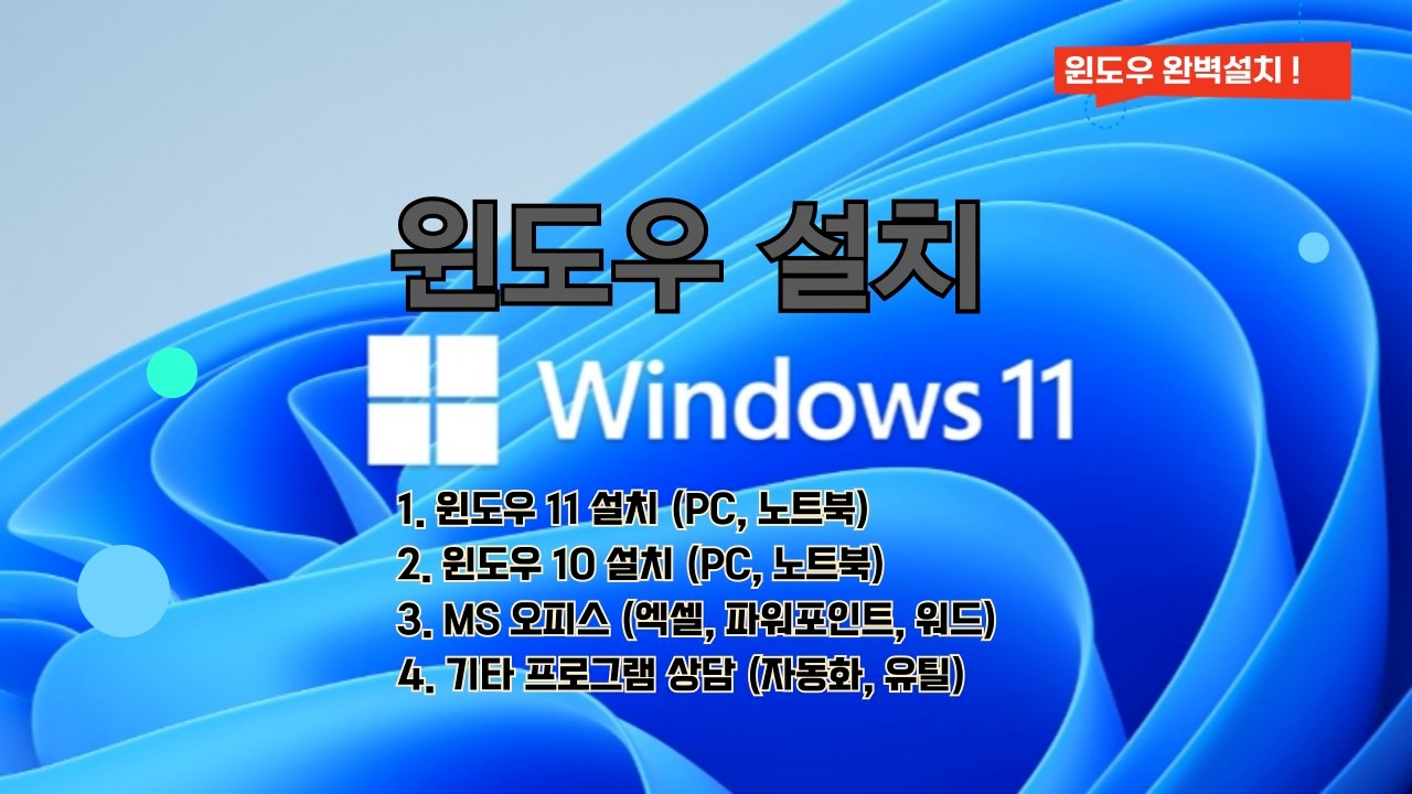 윈도우설치 완벽하게 해드립니다. | 광주광역시 남구 봉선동 | IT/데이터강좌 | 당근 비즈 소식