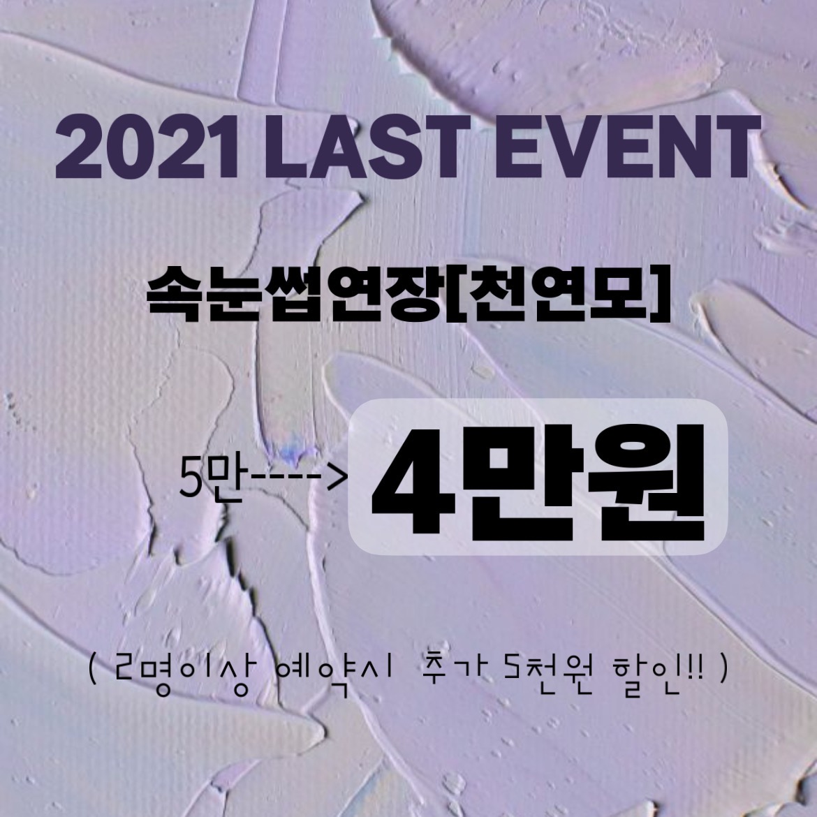 무거동속눈썹.할인행사중입니다^^