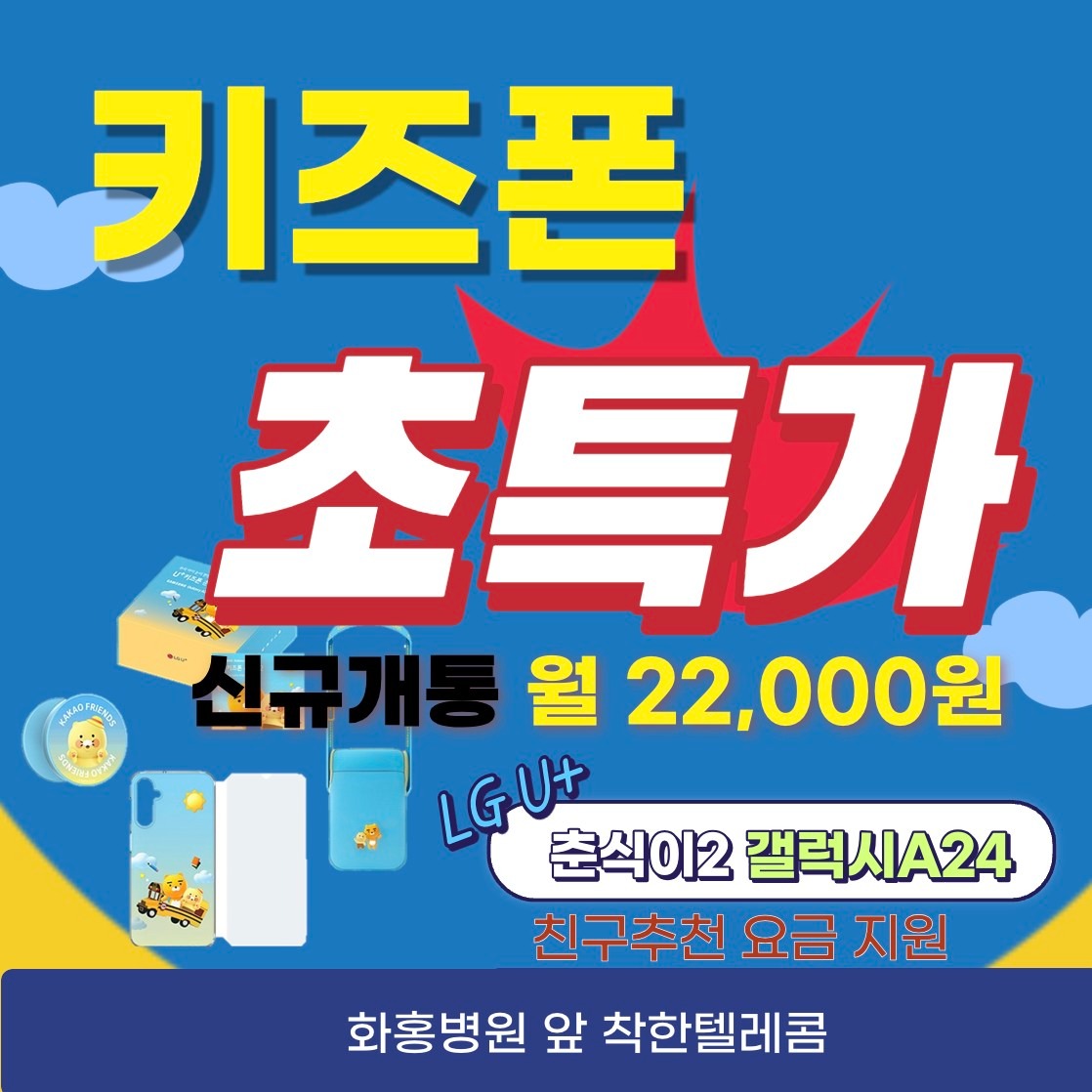 LG U+ 키즈폰 춘식이2 미쳤습니다.