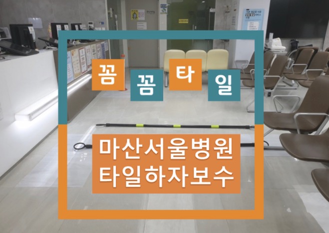 창원타일 마산 서울병원 타일 하자 보수