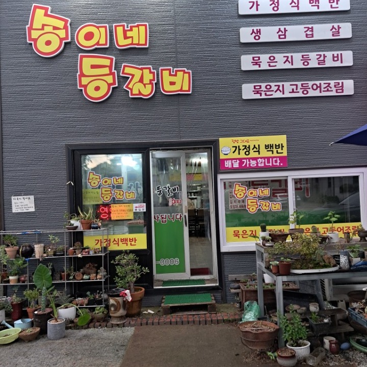 송이네등갈비 