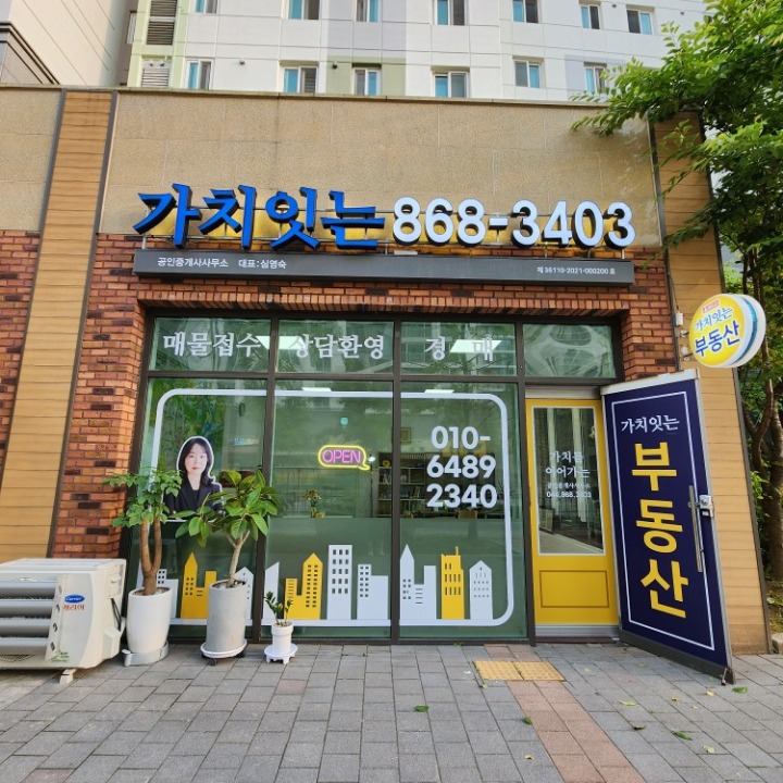 가치잇는공인중개사사무소