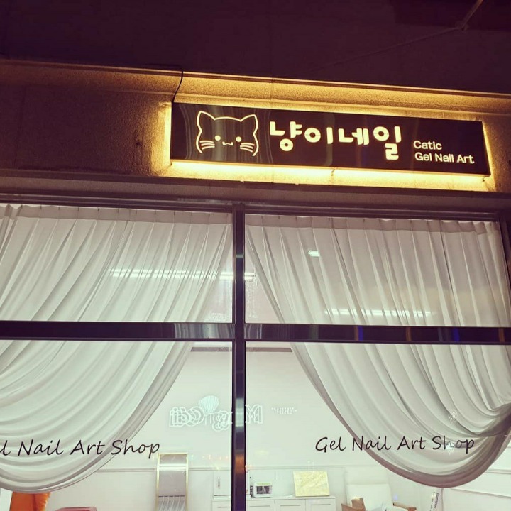 냥이네일