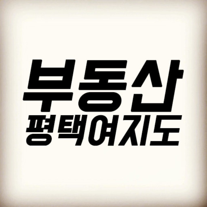 평택여지도합동공인중개사사무소