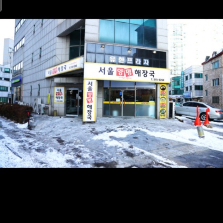 서울양평해장국