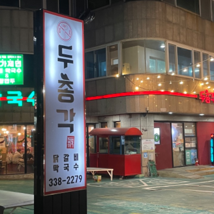 두총각닭갈비어방점 