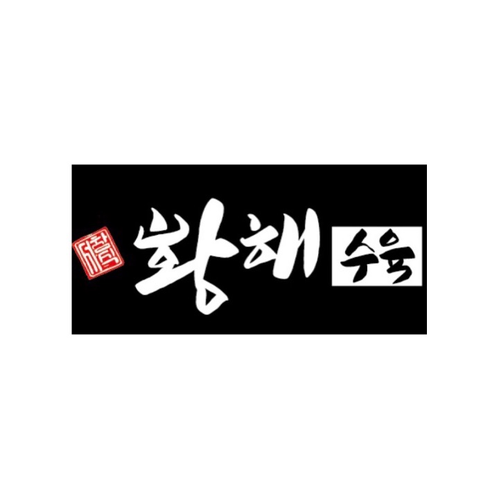 황해수육 김포점