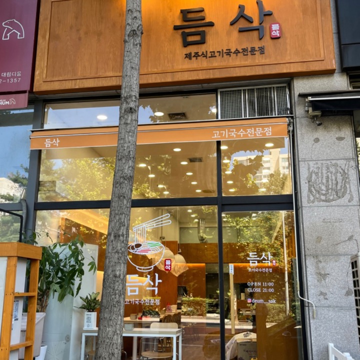 듬삭 제주식고기국수