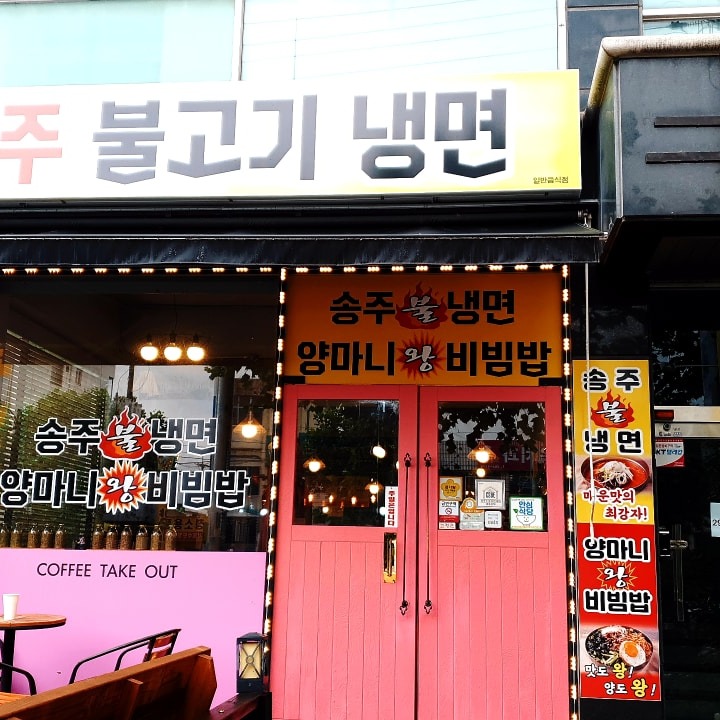 송주불고기냉면