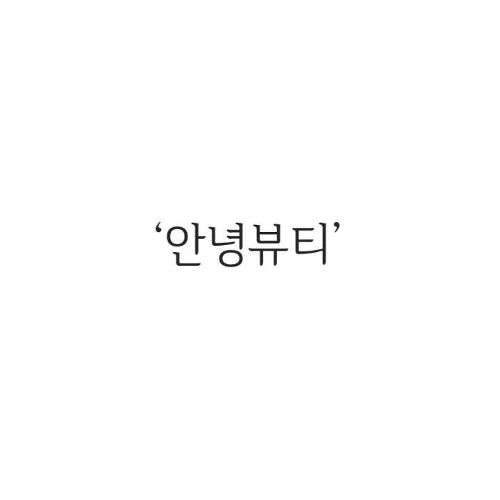 안녕뷰티