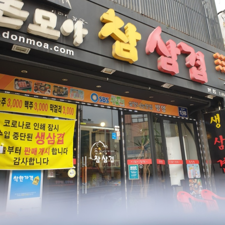 돈모아참삼겹