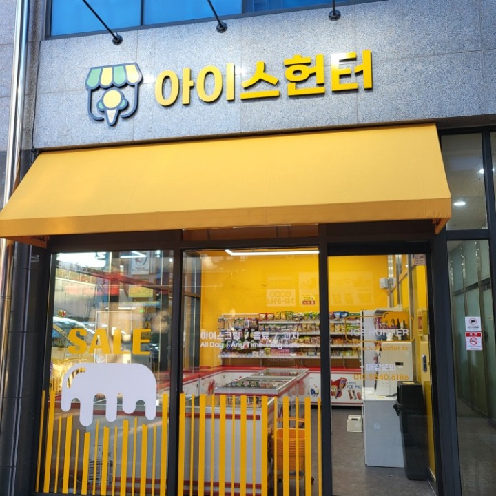 아이스헌터 시지46호점