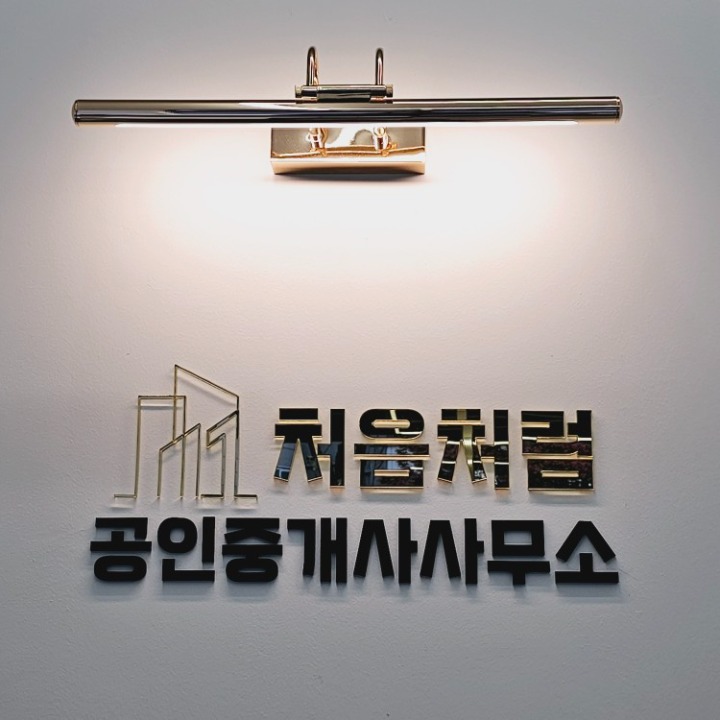 처음처럼공인중개사사무소