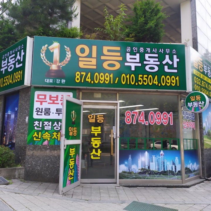 일등부동산공인중개사사무소