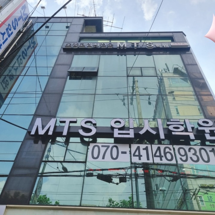 엠티에스학원