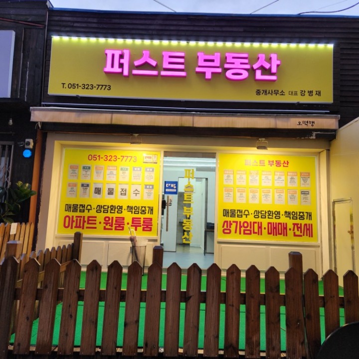 퍼스트 부동산중개사무소
