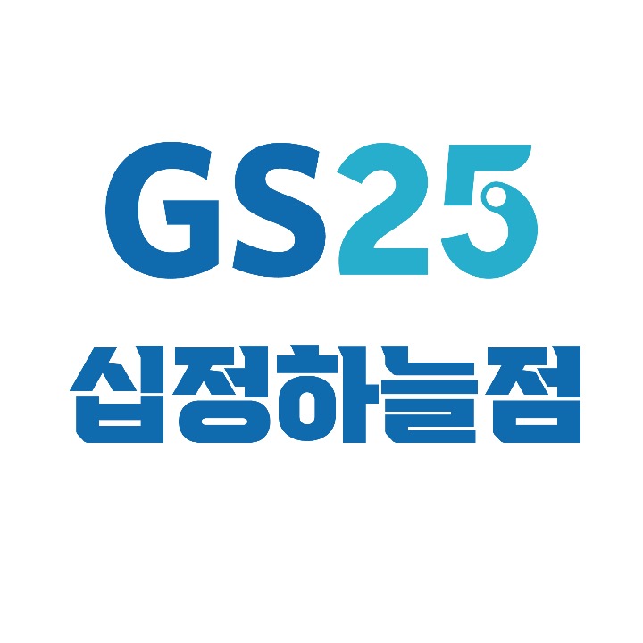 GS25십정하늘점