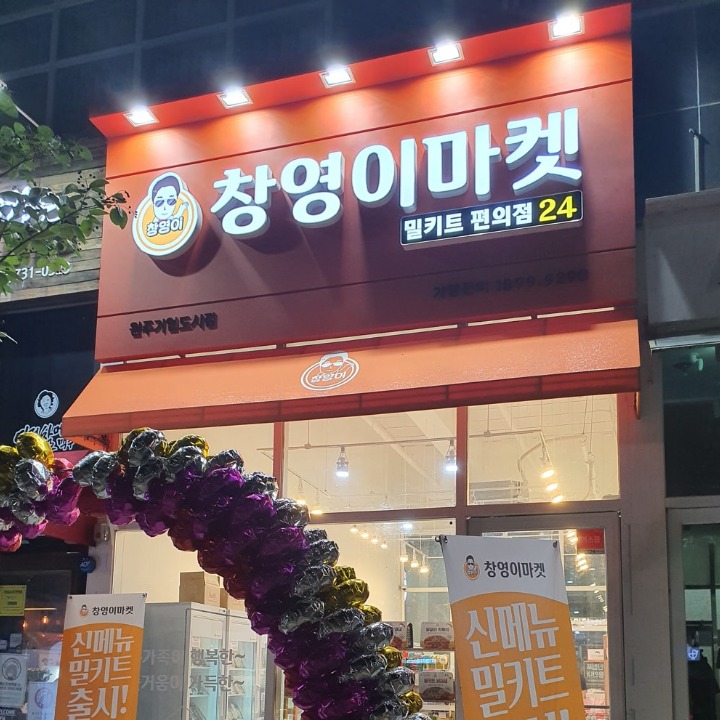 창영이마켓