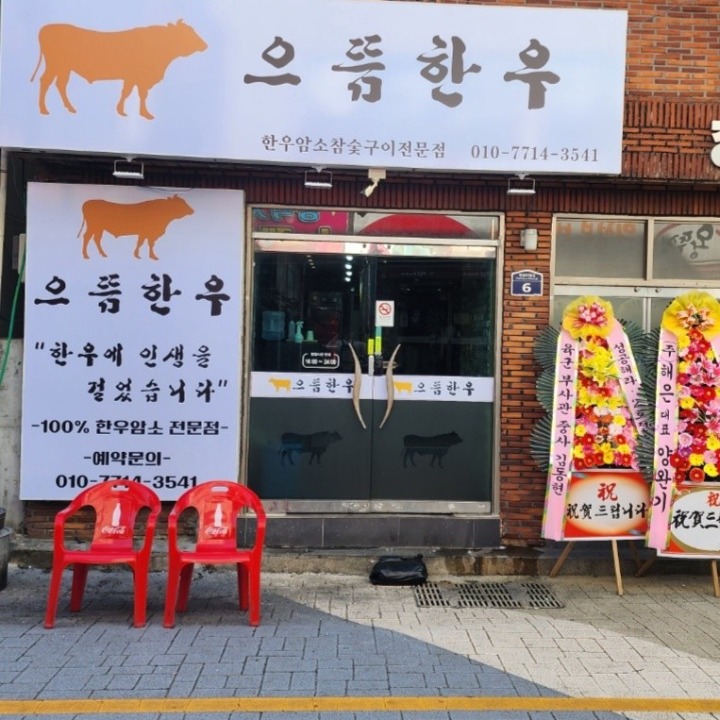 으뜸한우