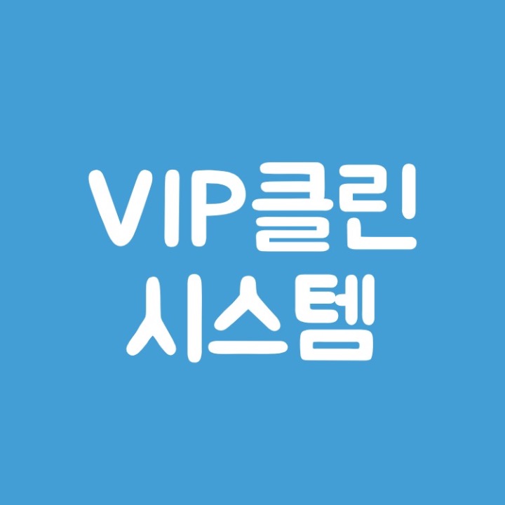 VIP클린시스템