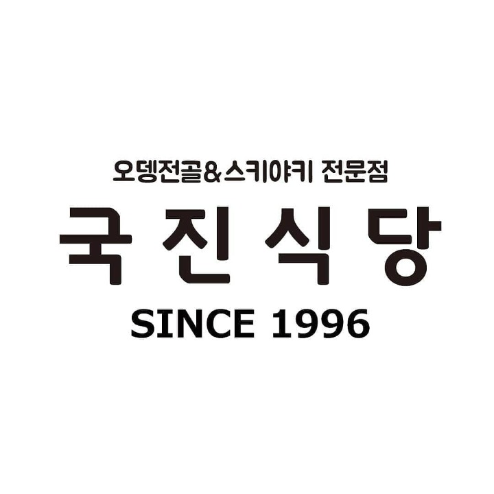 국진식당