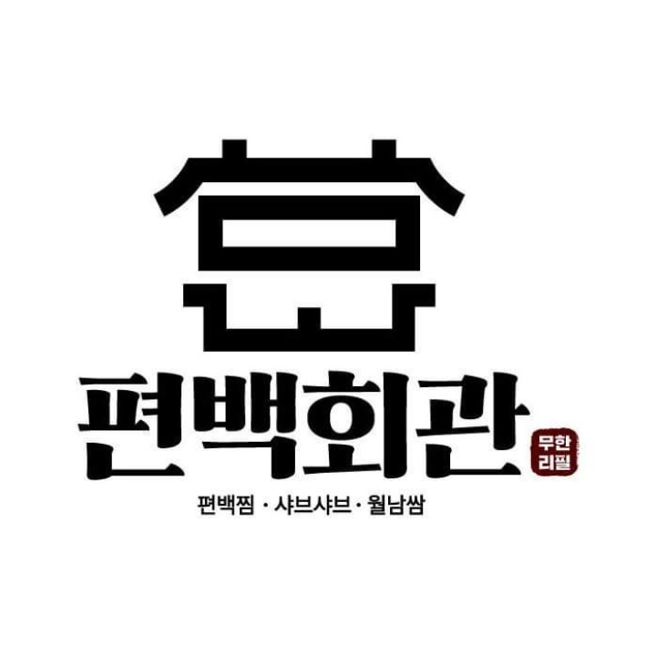 편백회관 수지동천점