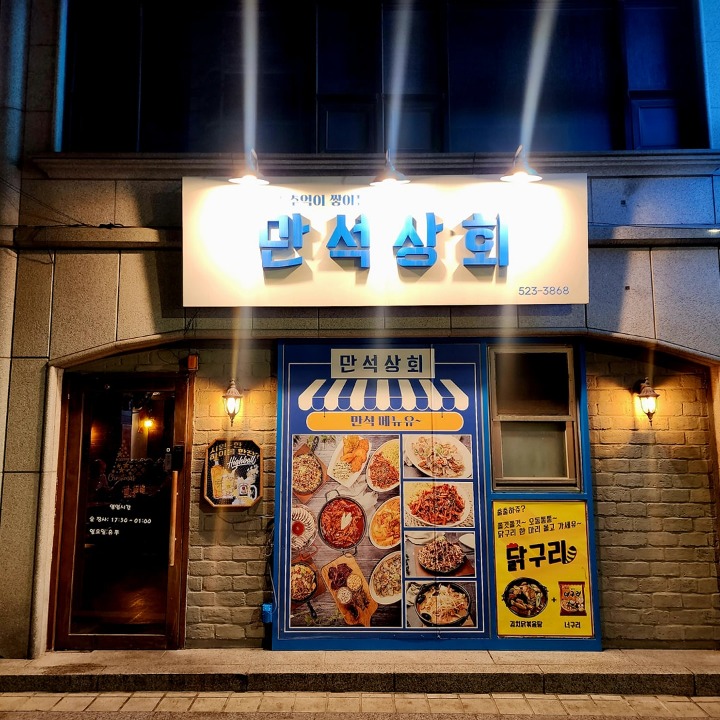 만석상회
