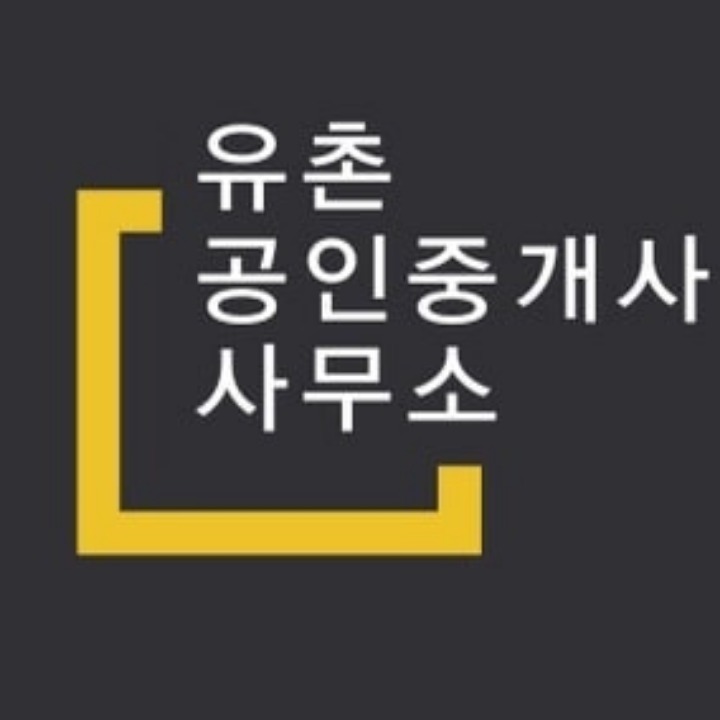 유촌공인중개사사무소