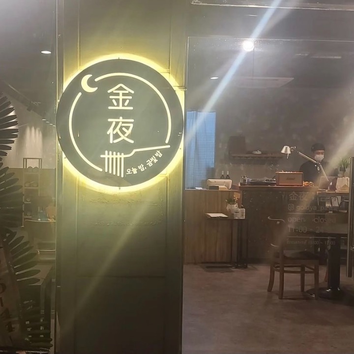 금야