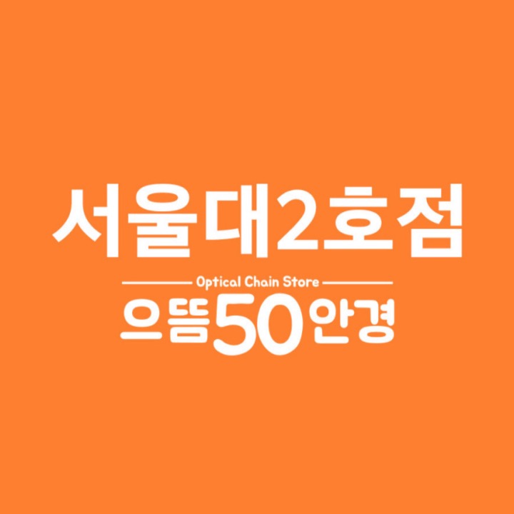 으뜸50안경서울대2호점