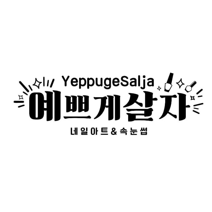 예쁘게살자 네일&속눈썹